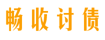 瓦房店债务追讨催收公司